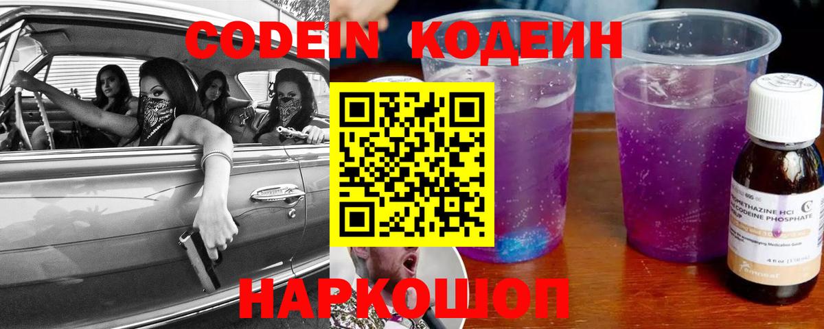 Кодеин Purple Drank Алексеевка
